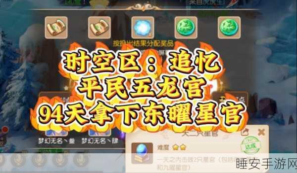 梦幻西游手游,星官挑战攻略大揭秘,打造无敌固定队技巧全解析