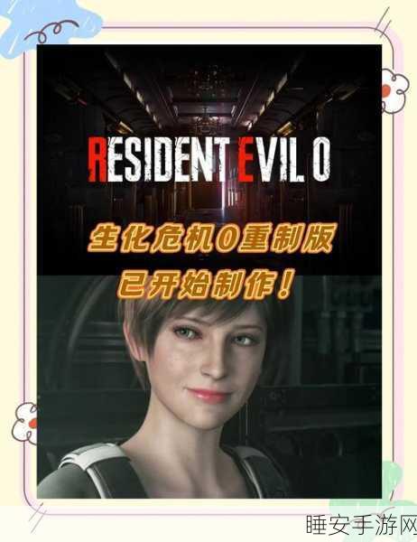 生化危机导演剪集版,全面解析与独家游戏细节揭秘