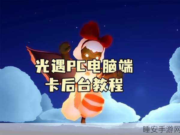 光遇卸载重装,账号数据能否保留?详解游戏数据保存机制