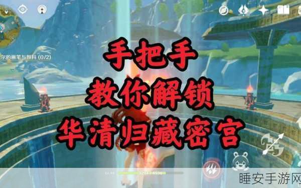 原神探索揭秘,华清宫归藏密宫解锁全攻略