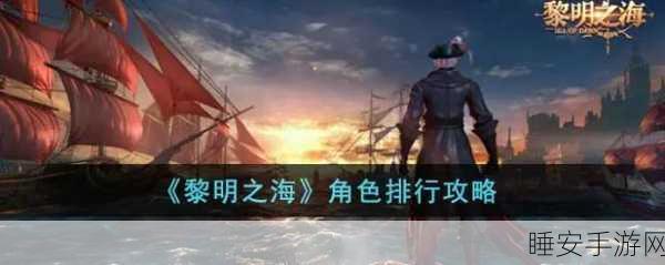 手游攻略,揭秘黎明之海顶尖玩家魂石搭配秘籍