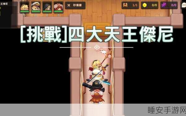 坎公骑冠剑巅峰之战,四大天王全攻略解锁游戏新世界