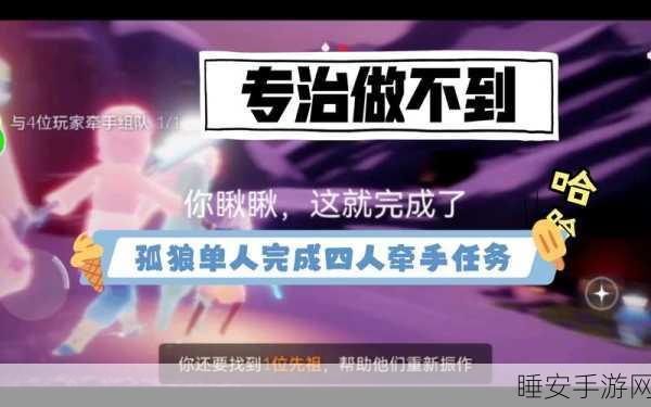 光遇孤狼逆袭,解锁四人组队任务的全面攻略