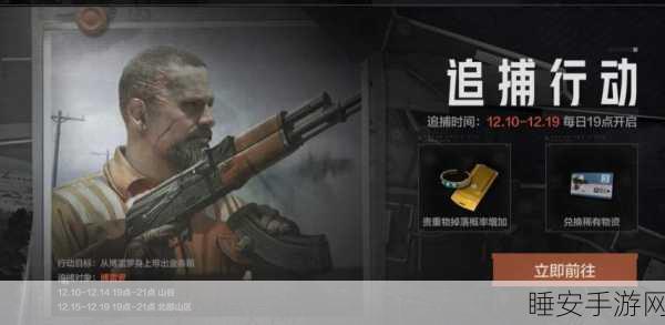 暗区突围追捕行动全攻略,解锁刺激追捕,揭秘活动深度玩法