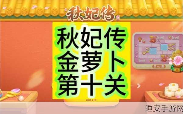 保卫萝卜4攻略揭秘,秋妃传第10关完美通关秘籍