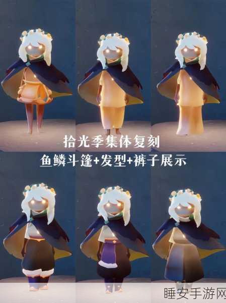 光遇斗篷兑换全攻略,解锁时尚新篇章
