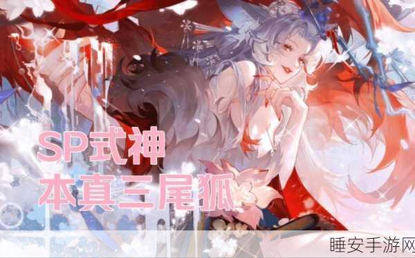 阴阳师妖怪屋,揭秘三尾狐高效获取攻略,助你快速集结强力式神!