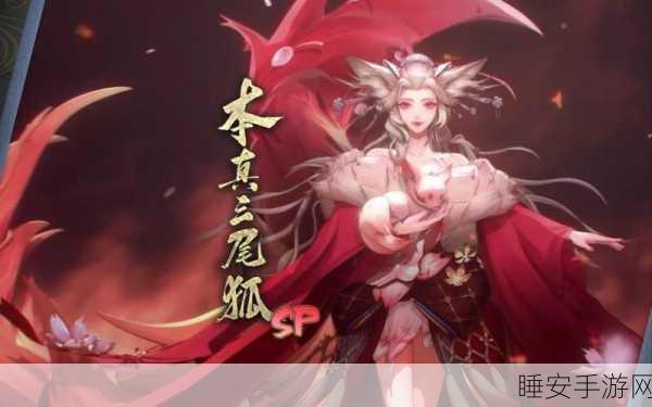 阴阳师妖怪屋,揭秘三尾狐高效获取攻略,助你快速集结强力式神!