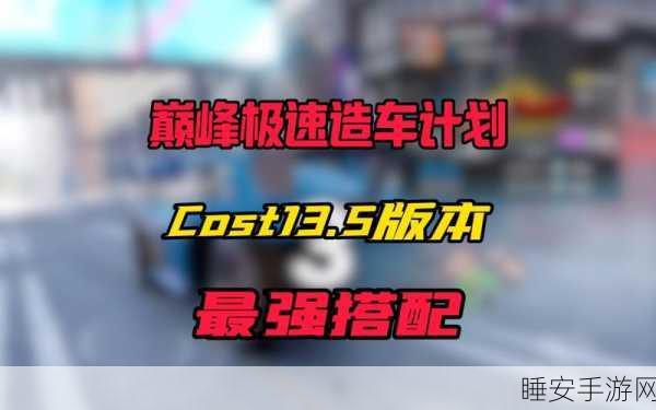 巅峰极速抽车新机制揭秘,精准技巧助你圆梦心仪座驾