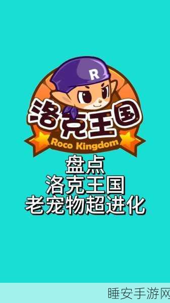 洛克王国超进化全揭秘,探索进化之地与精彩赛事细节