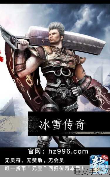 冰雪传奇再现,三职业高爆版手游震撼来袭,探索无尽冒险之旅