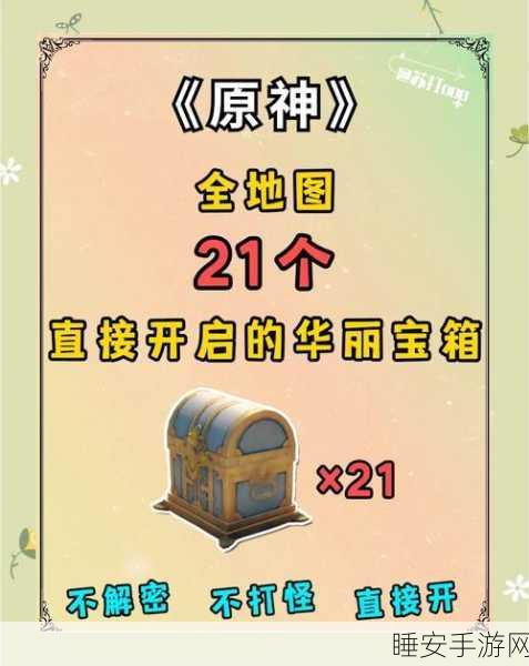 原神揭秘,神秘剪贴薄第15宝箱精确位置与解锁攻略