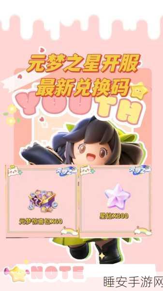 元梦之星公测盛典,独家礼包兑换码大放送,点亮你的星际征途
