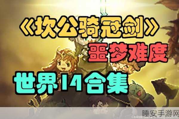 坎公骑冠剑高手攻略,地下迷宫10深度剖析与实战速通技巧