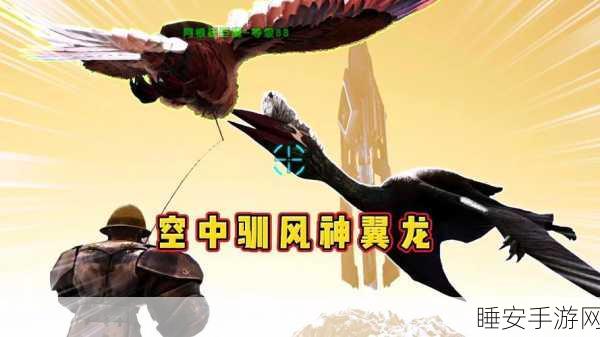 方舟手游探索指南,揭秘风神翼龙的神秘栖息地