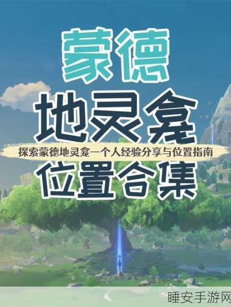 原神探索指南,揭秘蒙德十个地灵龛的精准位置与解锁攻略
