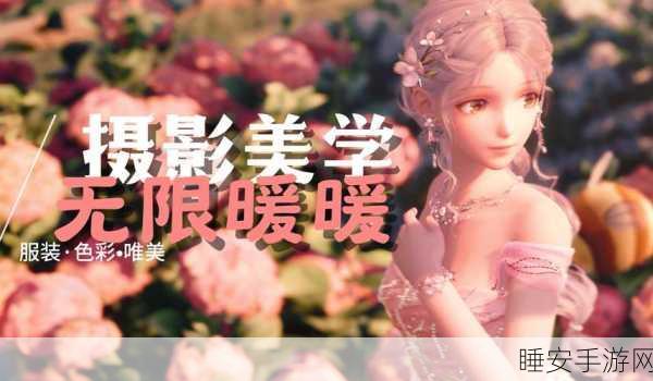 闪耀暖暖拍照秘籍,轻松调整人物大小,打造完美自拍!