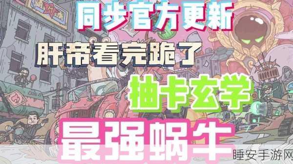 最强蜗牛玩家心声,拒绝蜗速,解锁全新奖励与玩法揭秘