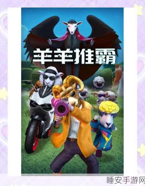 斗智斗勇,羊了个羊斗羊游戏燃爆指尖挑战!