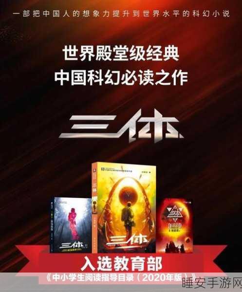 三体手游文化解析,探索科幻巨著中的文化基因与未来文明影响