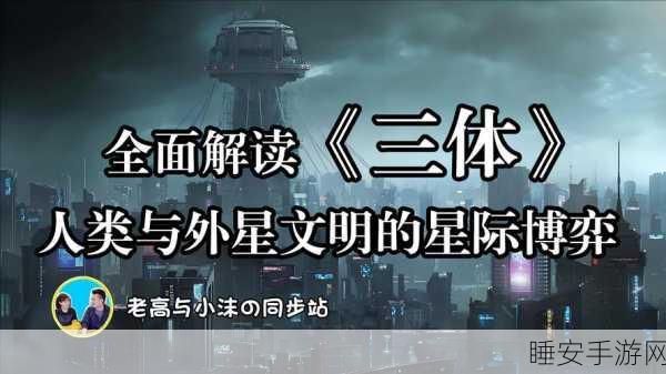 三体手游文化解析,探索科幻巨著中的文化基因与未来文明影响