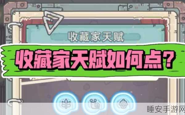 收藏家必看!最强蜗牛收藏家天赋加点秘籍,解锁战力飙升与抽奖奇迹