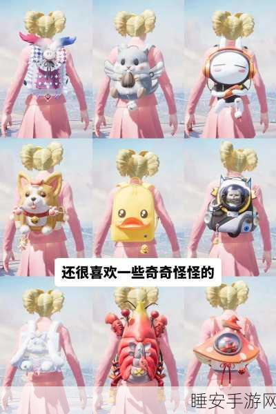 和平精英,解锁潮流新风尚,鸡肋还是亮点?背包挂件大盘点