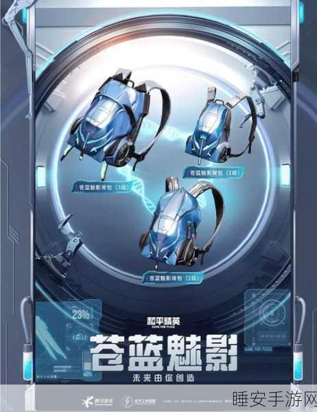 和平精英,解锁潮流新风尚,鸡肋还是亮点?背包挂件大盘点