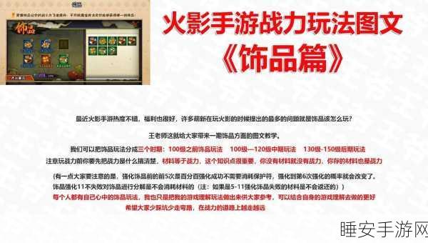 火影手游深度解析,打造顶尖忍者装备攻略指南