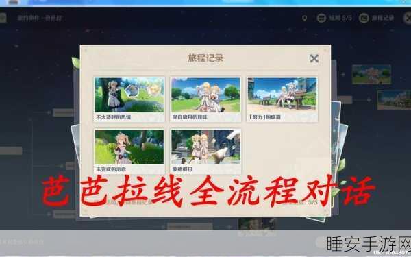 原神芭芭拉邀约任务全攻略,解锁所有选项路径与结局深度揭秘