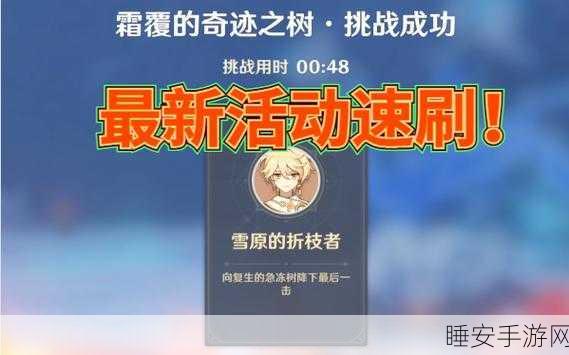 原神攻略,揭秘霜覆奇迹树罩破解之法,探索奇幻世界的秘密