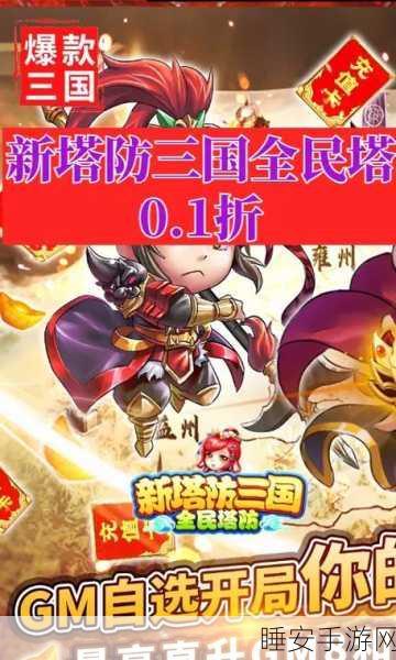 Q版三国塔防新体验,三国志塔防深度评测与实战攻略