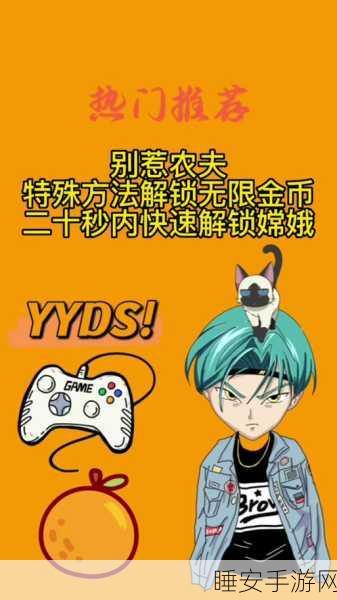 手游攻略大揭秘,解锁别惹农夫中的嫦娥角色全攻略
