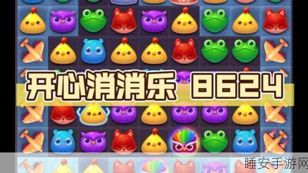 开心消消乐,星星奖励的魅力与策略