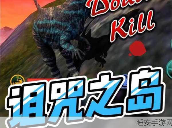 诅咒之岛新版震撼发布,探索开放世界,与恐龙共舞的冒险之旅