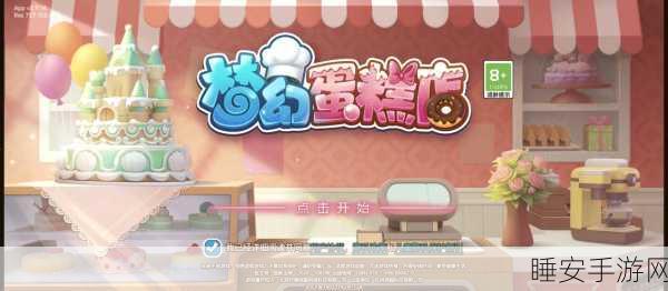 甜蜜烘焙,打造梦幻蛋糕店 ——迷你蛋糕达人游戏深度解析