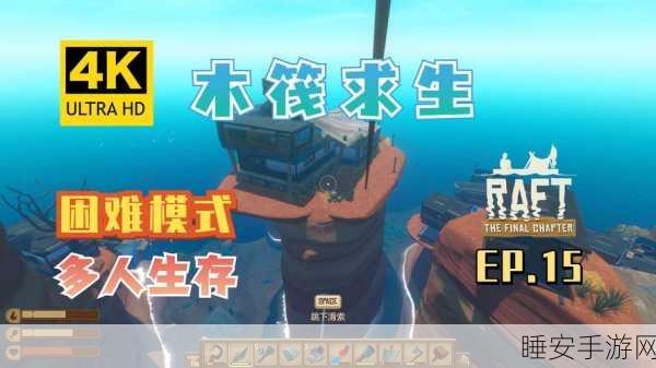 海上求生新挑战!Raft木筏求生正版下载,探索无尽海域的生存冒险