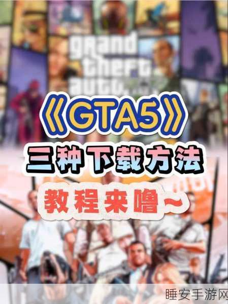 GTA 5 Mod刷取全攻略,解锁极致游戏体验的秘籍