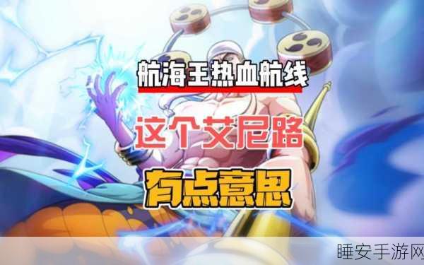 航海王热血航线,掌握艾尼路,驰骋海域的雷电霸主攻略