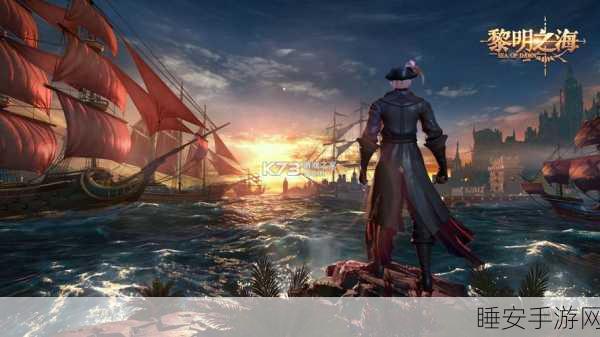 黎明之海交易攻略,深度解析搬砖玩法,助你财富起航