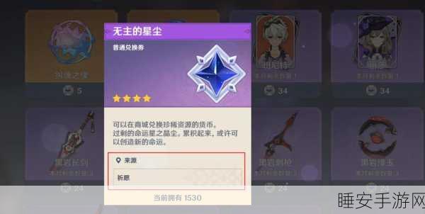 原神攻略,无主的星辉兑换指南,珍稀道具一网打尽!