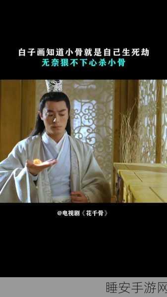 手游花千骨大结局揭秘,白子画与花千骨的终极命运