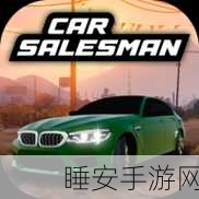 热门模拟新体验,汽车出售模拟器免费下载,打造你的汽车交易帝国