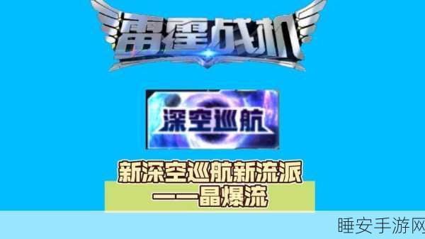 雷霆战机晶核激活全攻略,解锁战力飙升的秘密