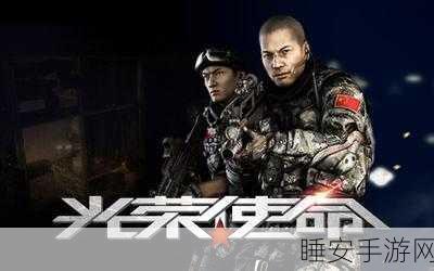 2025年光荣使命新手如何避坑,迈向胜利之道