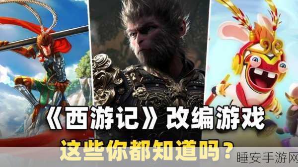 揭秘西游记手游中的文化典故与创意改编,探索被误解的情色误读