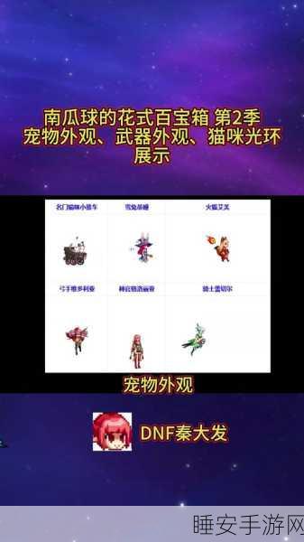 DNF心怡俱乐部宠物兑换指南,哪款宠物最适合你?