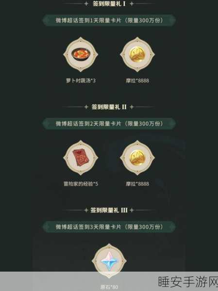 原神超话签到礼包领取秘籍,每日签到赢取珍稀道具,攻略大公开!