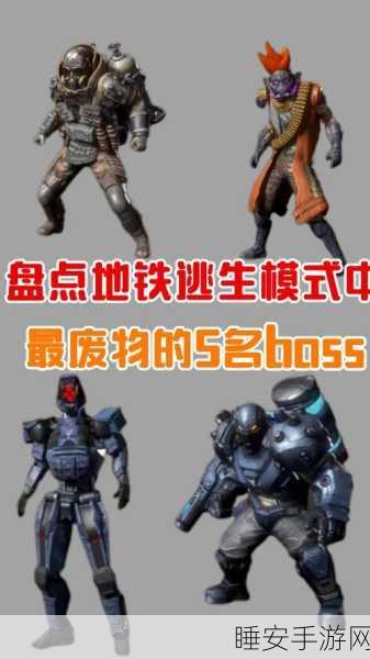 地铁逃生三图BOSS二刷时间全解析,掌握关键时机,制胜赛场!