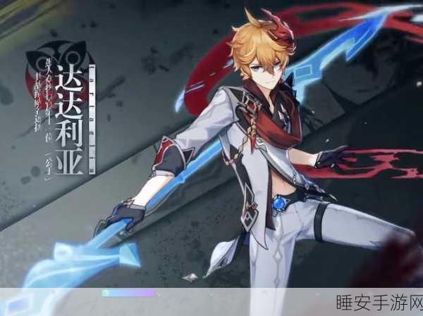 原神达达利亚顶级配队攻略,解锁高效战斗团队的制胜秘诀